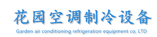 長春市花園空調(diào)制冷設備有限公司